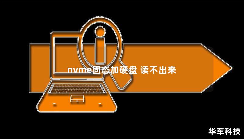 nvme固态加硬盘 读不出来