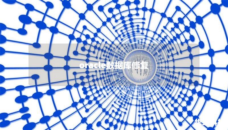oracle数据库修复