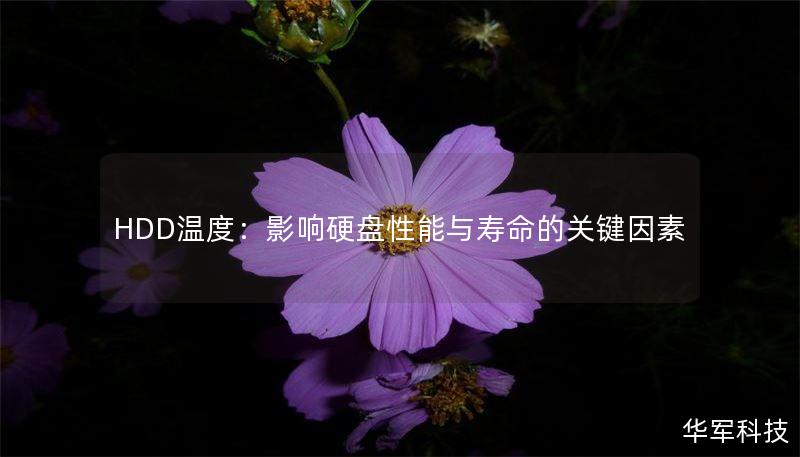 HDD温度：影响硬盘性能与寿命的关键因素