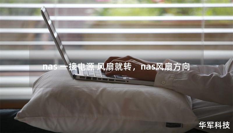 nas 一接电源 风扇就转，nas风扇方向