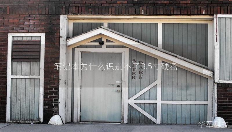 笔记本为什么识别不了3.5寸硬盘