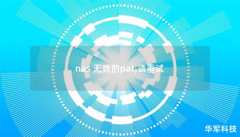 nas 无效的pat,请重试