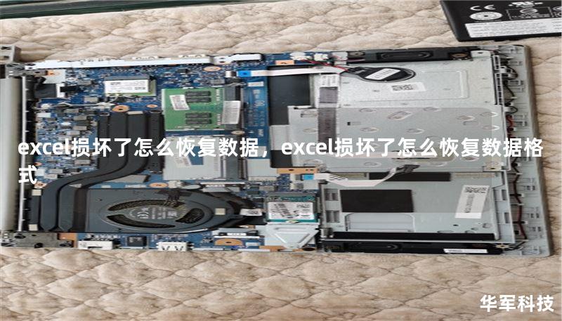 excel损坏了怎么恢复数据，excel损坏了怎么恢复数据格式