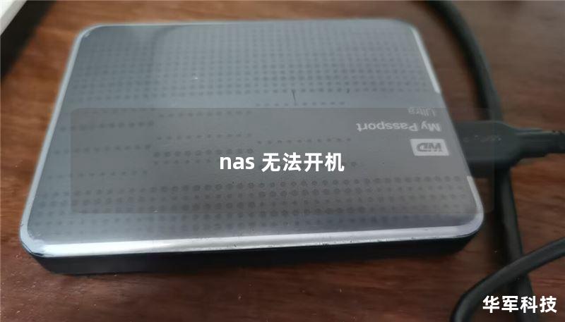 nas 无法开机