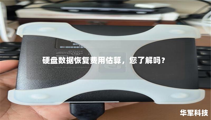 硬盘数据恢复费用估算，您了解吗？