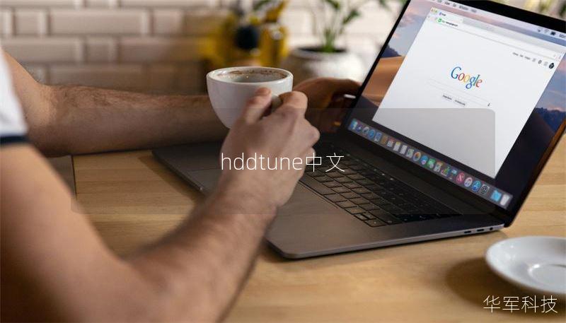 hddtune中文