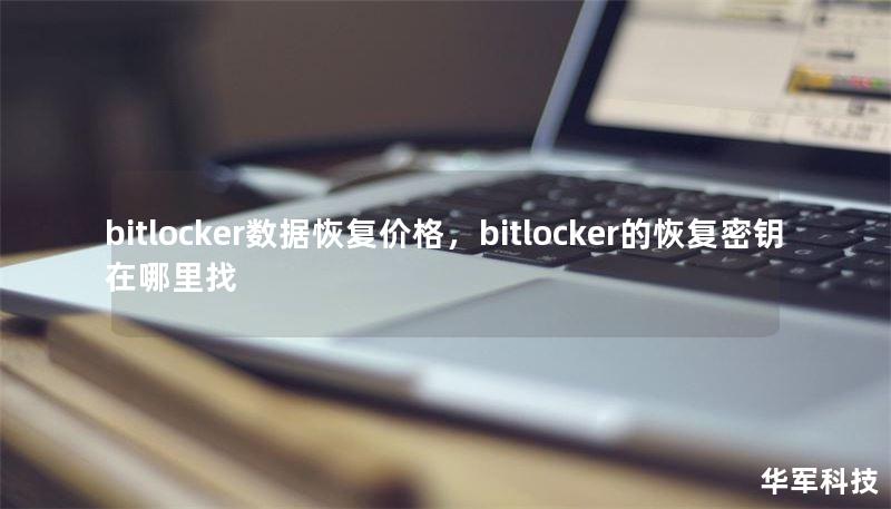 bitlocker数据恢复价格，bitlocker的恢复密钥在哪里找