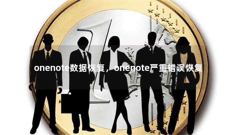 onenote数据恢复，onenote严重错误恢复