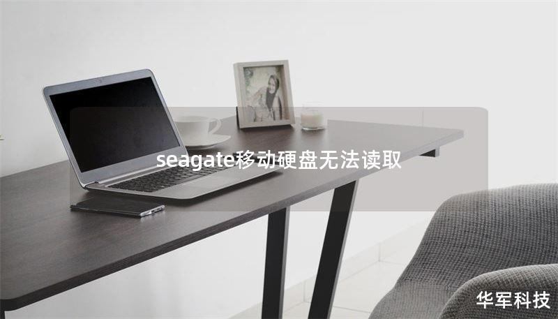 seagate移动硬盘无法读取