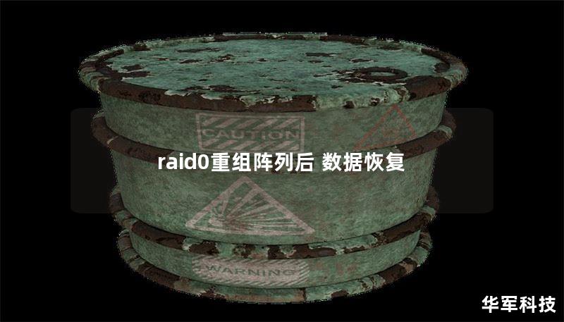raid0重组阵列后 数据恢复