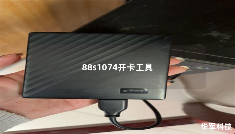 88s1074开卡工具