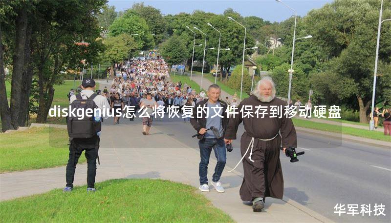 diskgenius怎么将恢复的文件保存到移动硬盘