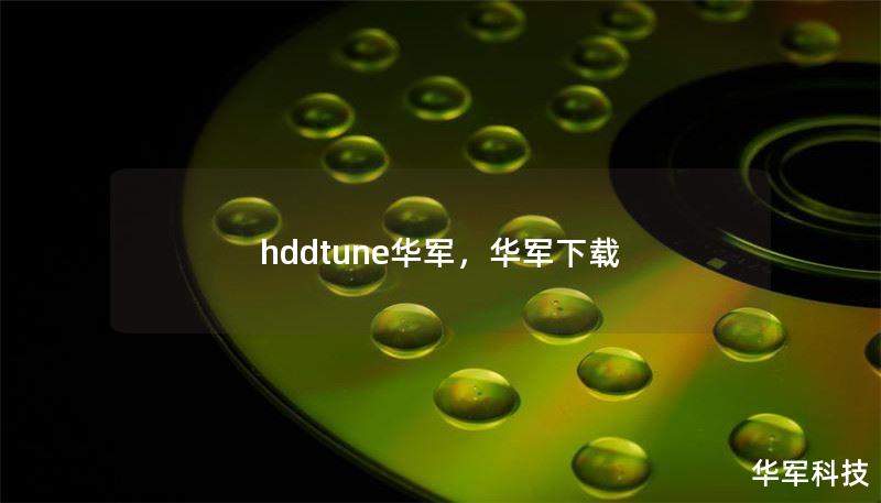 hddtune技王，技王下载