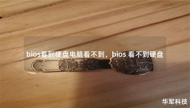 bios看到硬盘电脑看不到，bios 看不到硬盘