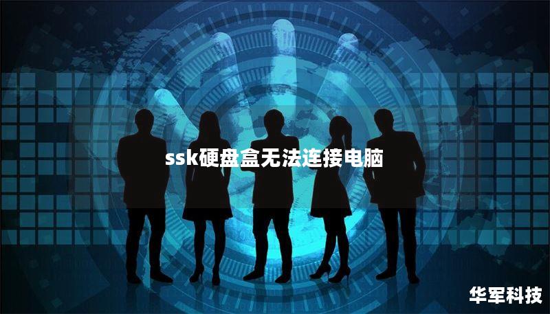 ssk硬盘盒无法连接电脑