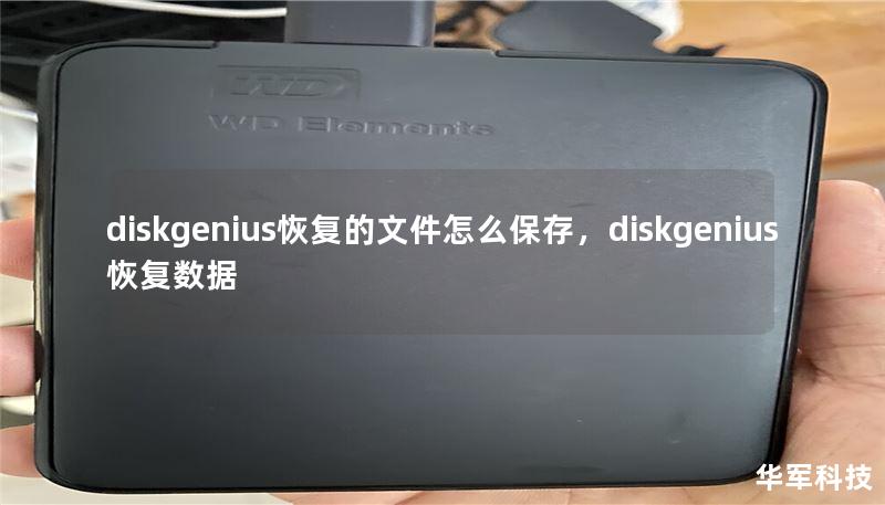 diskgenius恢复的文件怎么保存，diskgenius恢复数据