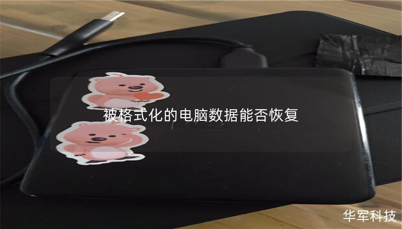 被格式化的电脑数据能否恢复