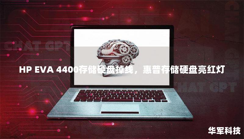 HP EVA 4400存储硬盘掉线，惠普存储硬盘亮红灯