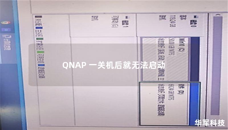 QNAP 一关机后就无法启动