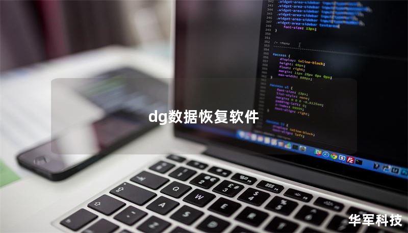 dg数据恢复软件