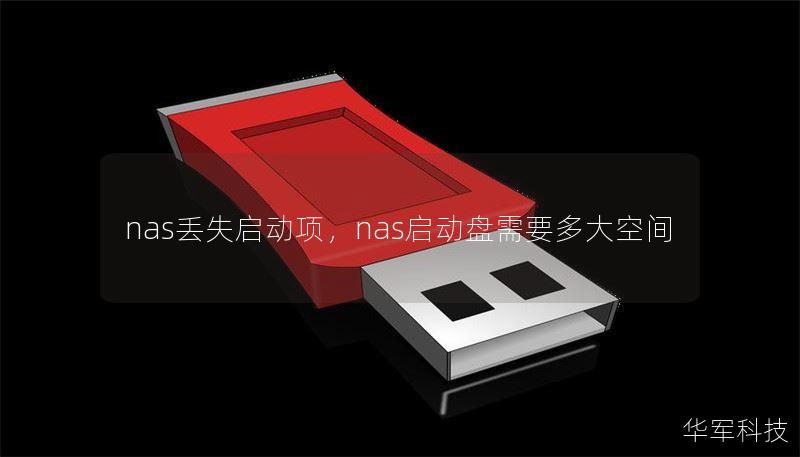 nas丢失启动项，nas启动盘需要多大空间