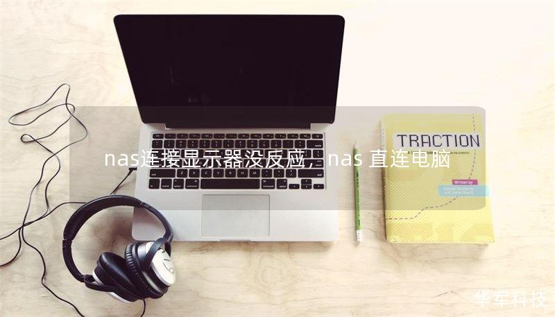 nas连接显示器没反应，nas 直连电脑