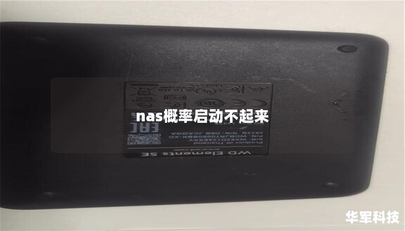 nas概率启动不起来