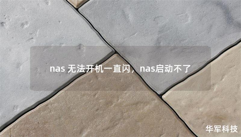 nas 无法开机一直闪，nas启动不了