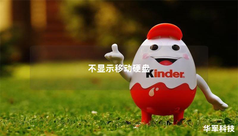 不显示移动硬盘