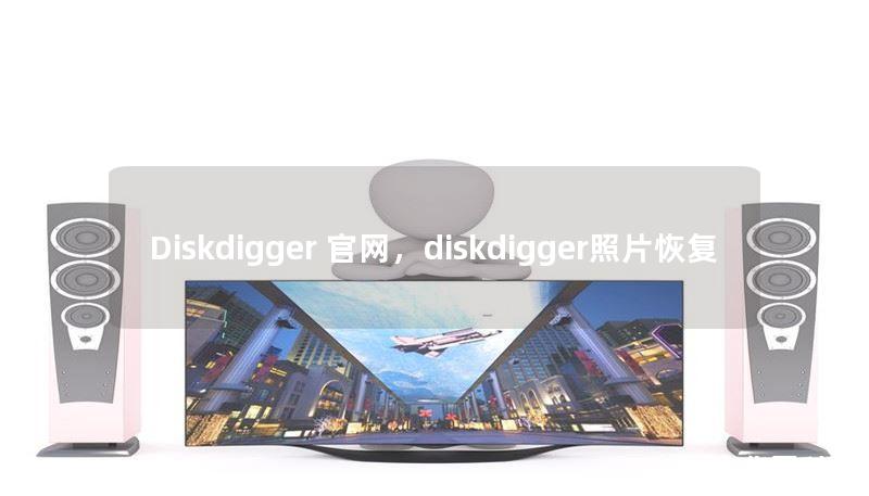 Diskdigger 官网，diskdigger照片恢复