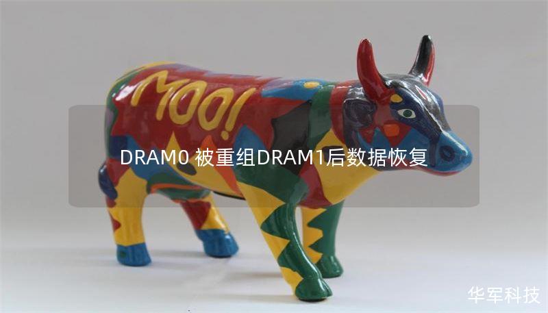 DRAM0 被重组DRAM1后数据恢复