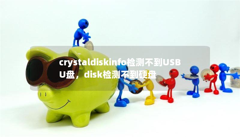 crystaldiskinfo检测不到USB U盘，disk检测不到硬盘