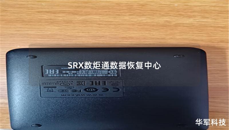 SRX数炬通数据恢复中心