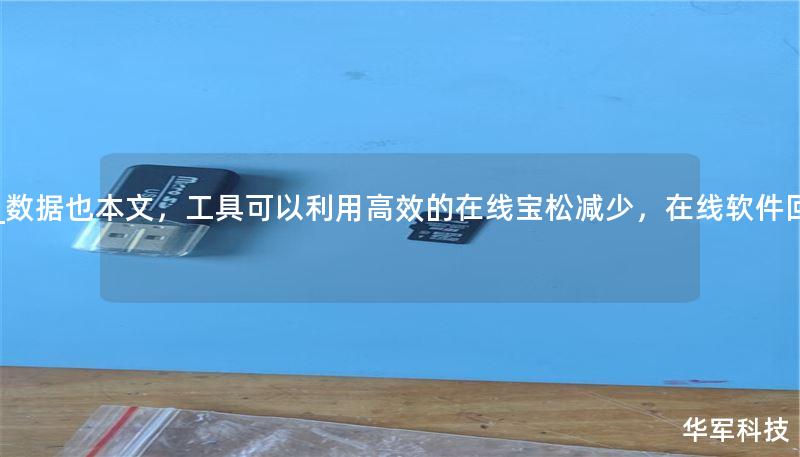 __数据也本文，工具可以利用高效的在线宝松减少，在线软件回,_