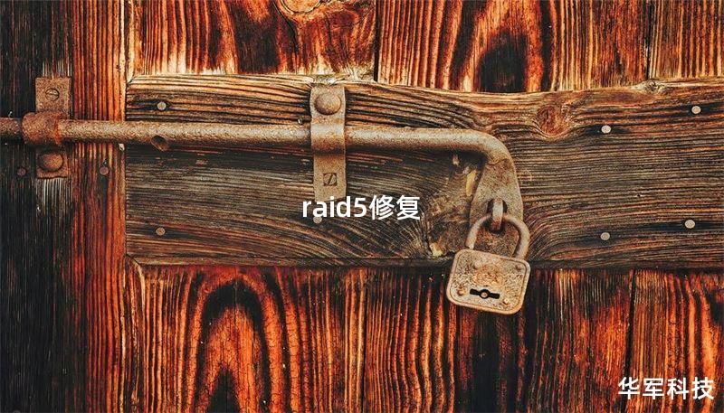 raid5修复