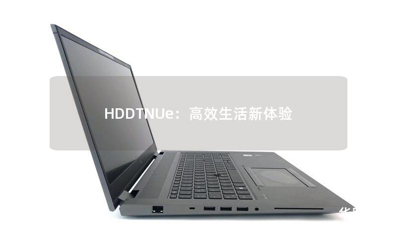 HDDTNUe：高效生活新体验