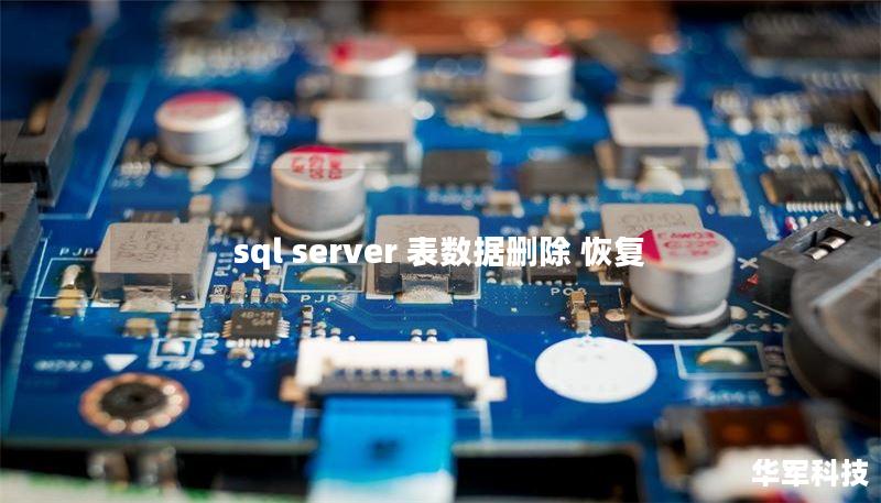 sql server 表数据删除 恢复