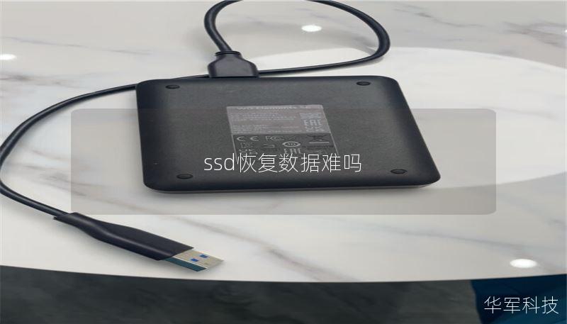 ssd恢复数据难吗