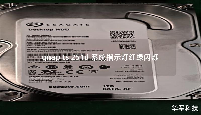 qnap ts 251d 系统指示灯红绿闪烁
