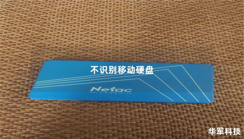 不识别移动硬盘