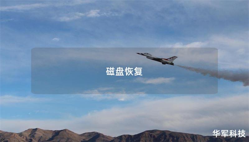 磁盘恢复