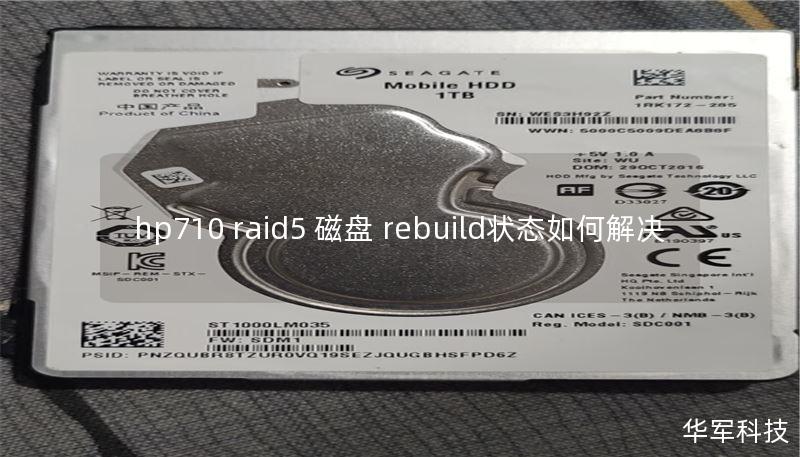 hp710 raid5 磁盘 rebuild状态如何解决