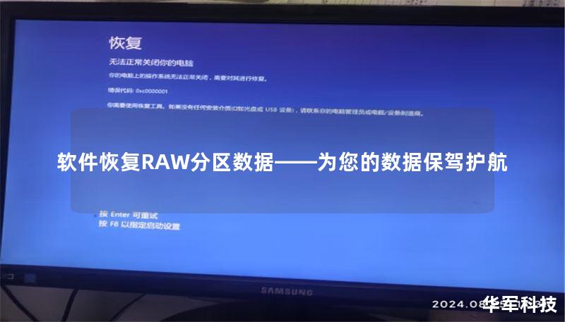 软件恢复RAW分区数据——为您的数据保驾护航
