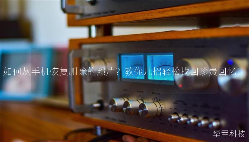 如何从手机恢复删除的照片？教你几招轻松找回珍贵回忆！