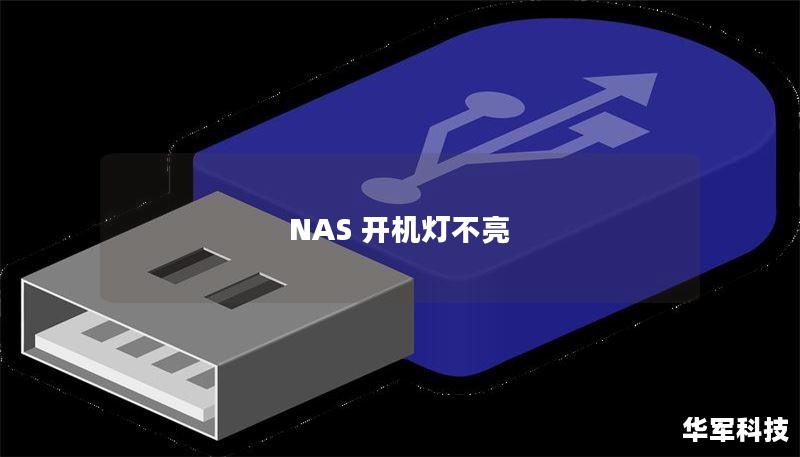 NAS 开机灯不亮