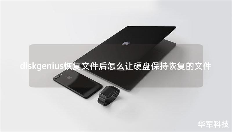 diskgenius恢复文件后怎么让硬盘保持恢复的文件