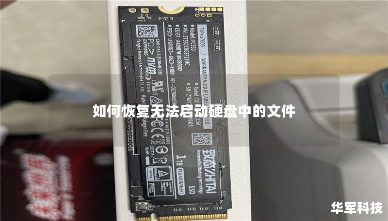 如何恢复无法启动硬盘中的文件
