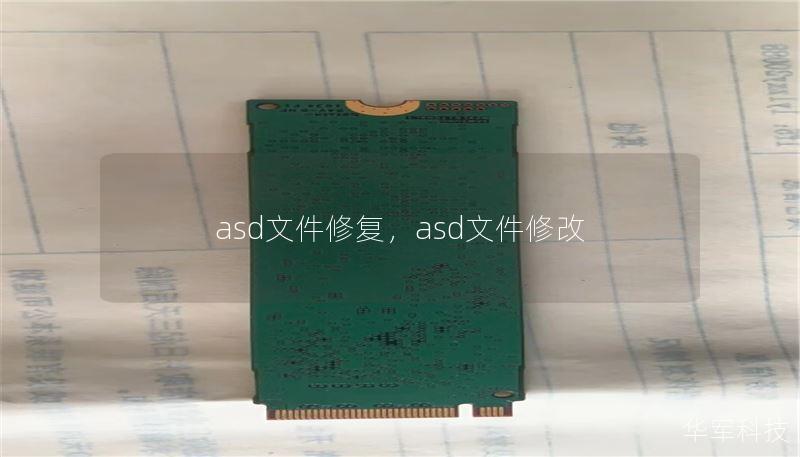 asd文件修复，asd文件修改