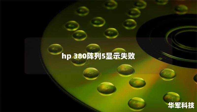 hp 380阵列5显示失败