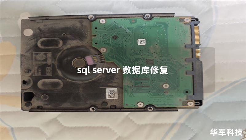 sql server 数据库修复